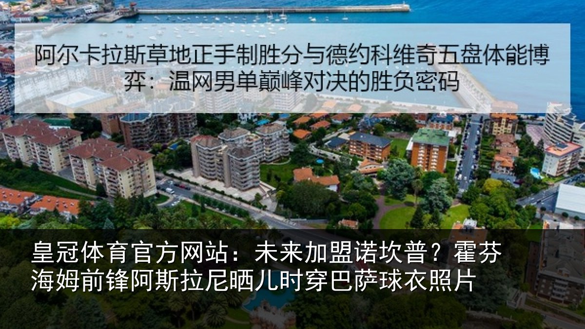皇冠体育官方网站:未来加盟诺坎普?霍芬相关情况晒儿相关情况