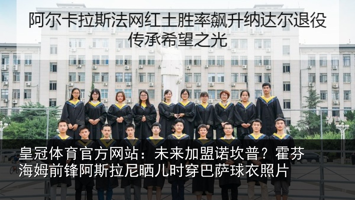 皇冠体育官方网站:未来加盟诺坎普?霍芬相关情况晒儿相关情况