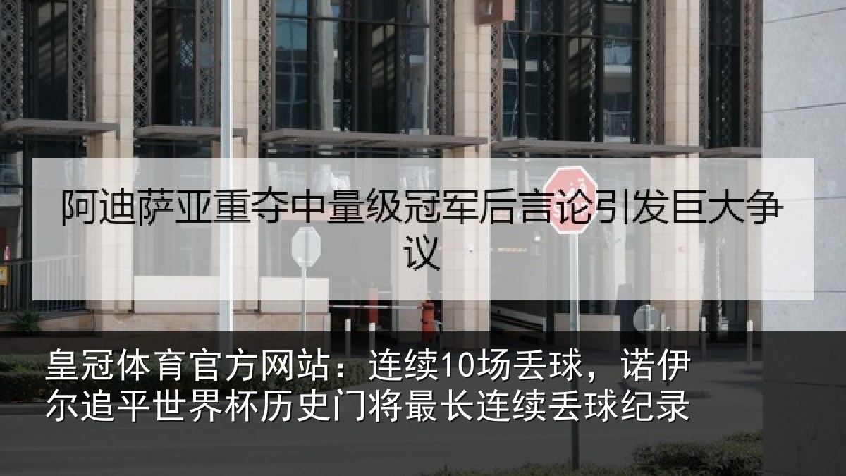 皇冠体育官方网站:连续相关情况世界相关情况录