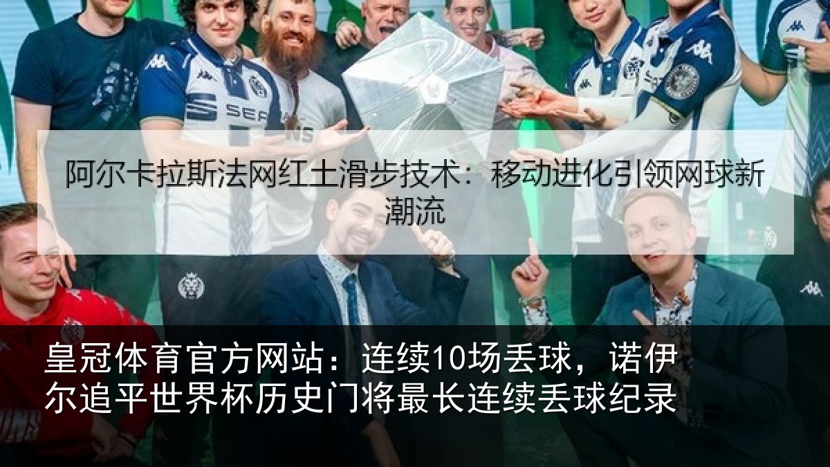 皇冠体育官方网站：连续10场丢球，诺伊尔追平世界杯历史门将最长连续丢球纪录