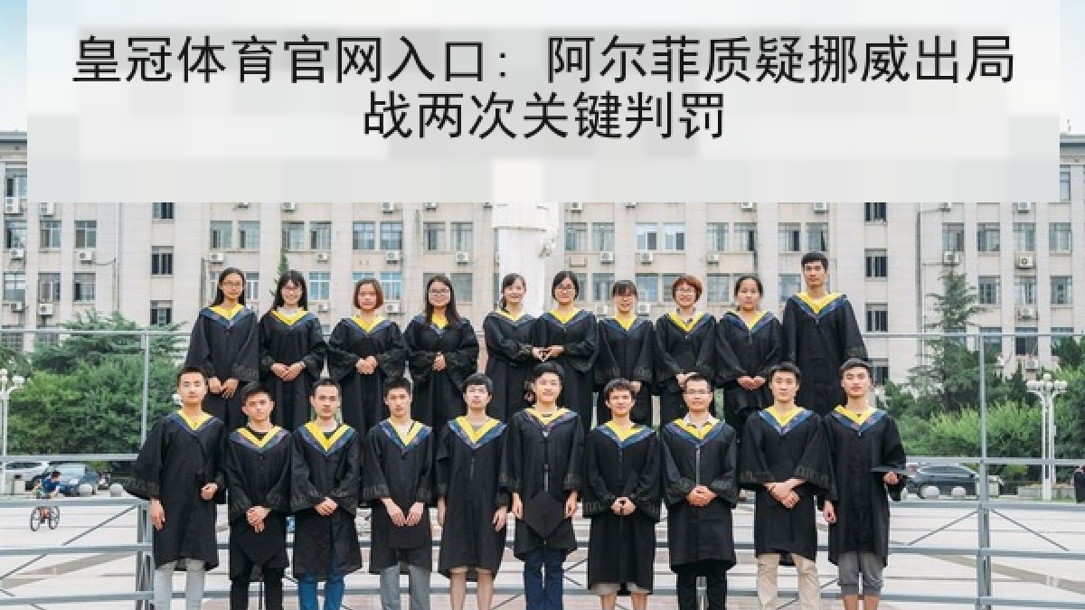 皇冠体育官网入口: 阿尔菲质疑挪威出局战两次关键判罚