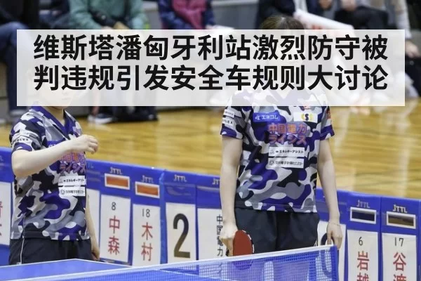 维斯塔潘匈牙利站激烈防守被判违规引发安全车规则大讨论