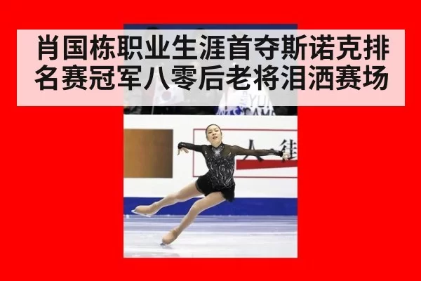 肖国栋职业生涯首夺斯诺克排名赛冠军八零后老将泪洒赛场