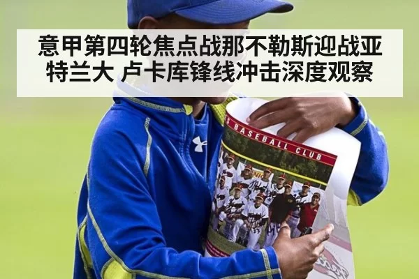 意甲第四轮焦点战那不勒斯迎战亚特兰大 卢卡库锋线冲击深度观察