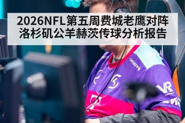 2026NFL第五周费城老鹰对阵洛杉矶公羊赫茨传球分析报告